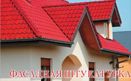 Фасадная штукатурка